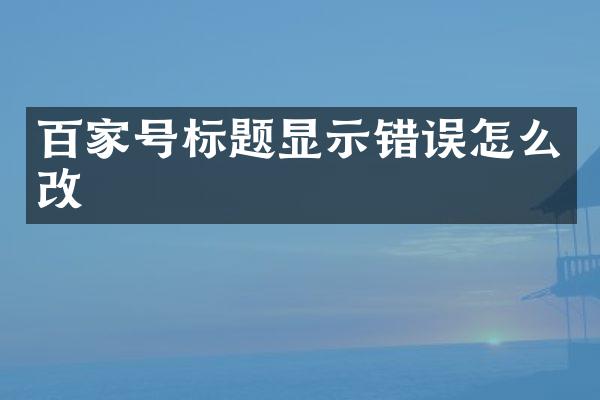 百家号标题显示错误怎么改