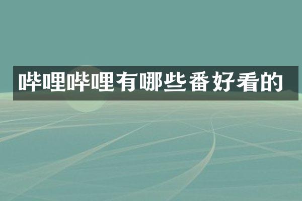 哔哩哔哩有哪些番好看的