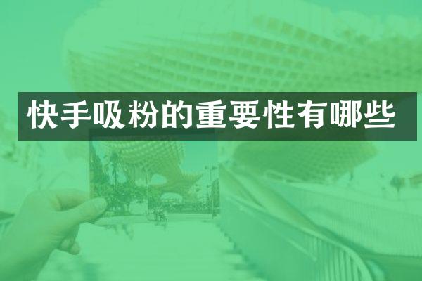快手吸粉的重要性有哪些