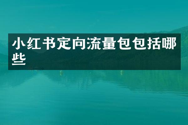 小红书定向流量包包括哪些