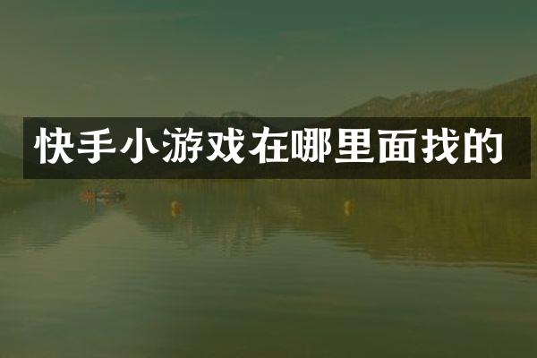 快手小游戏在哪里面找的
