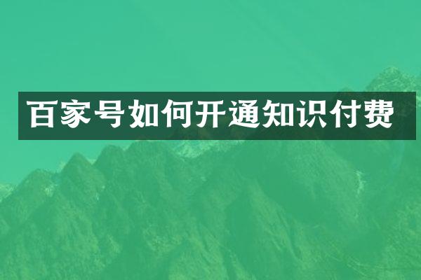 百家号如何开通知识付费