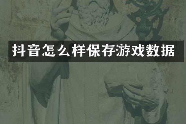 抖音怎么样保存游戏数据