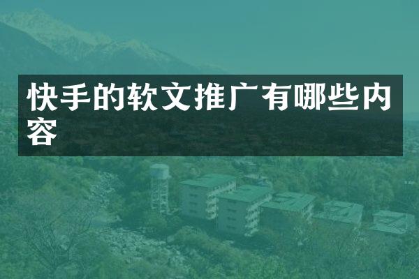 快手的软文推广有哪些内容