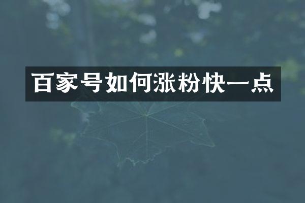 百家号如何涨粉快一点