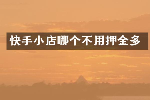快手小店哪个不用押金多