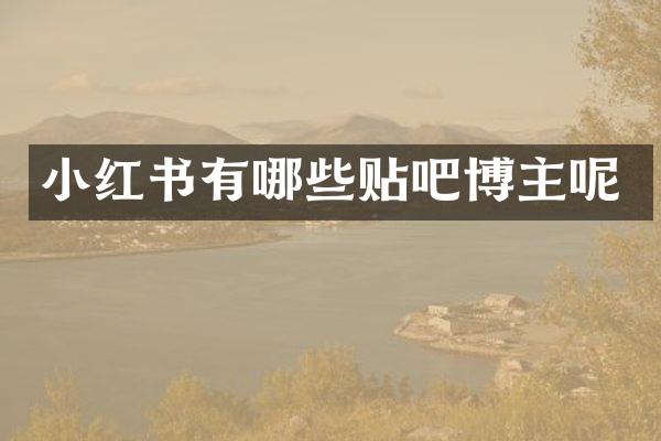 小红书有哪些贴吧博主呢