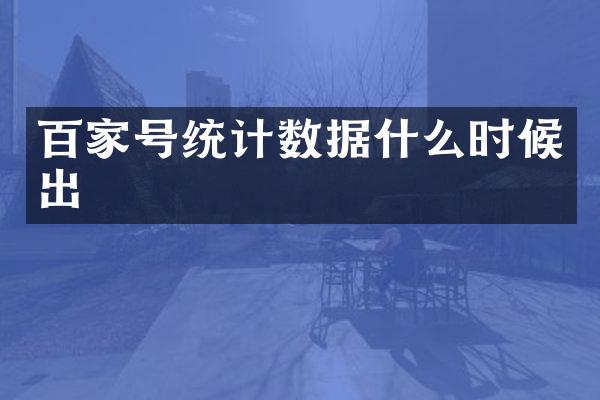 百家号统计数据什么时候出
