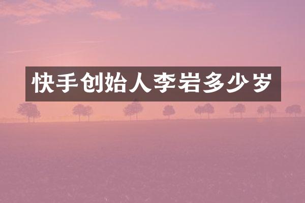 快手创始人李岩