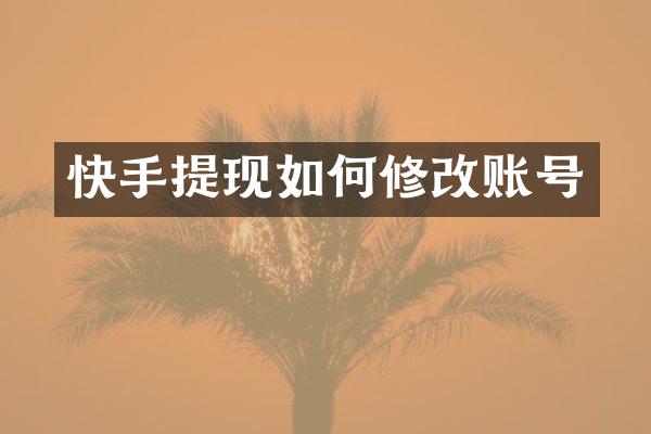 快手提现如何修改账号