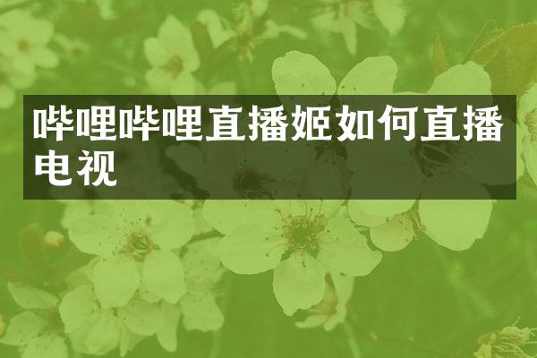 哔哩哔哩直播姬如何直播电视