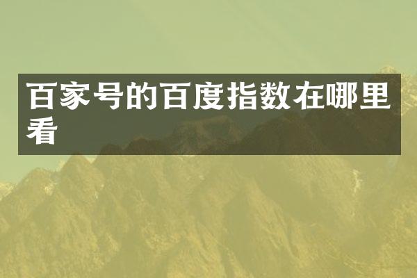 百家号的百度指数在哪里看