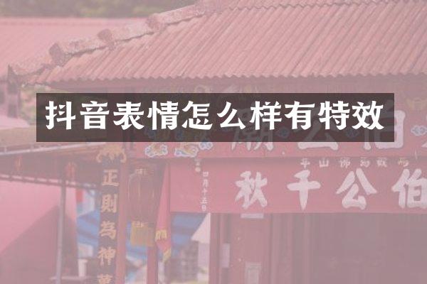 抖音表情怎么样有特效