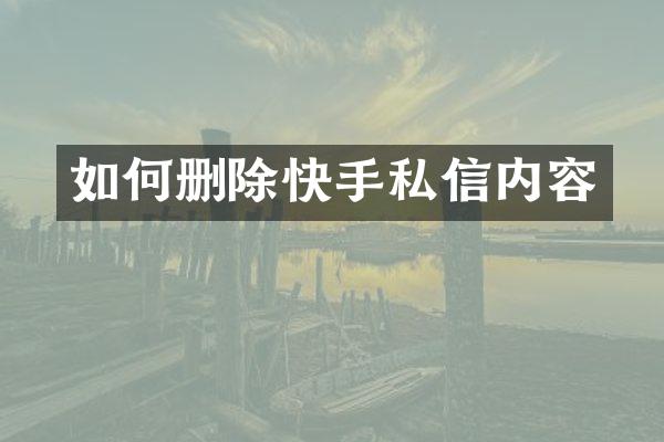 如何删除快手私信内容