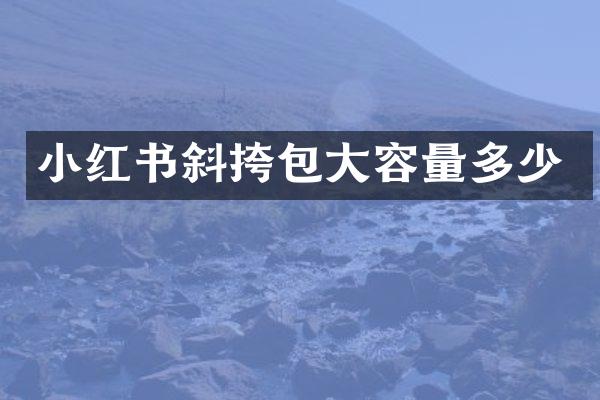 小红书斜挎包大容量多少