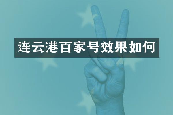 连云港百家号效果如何