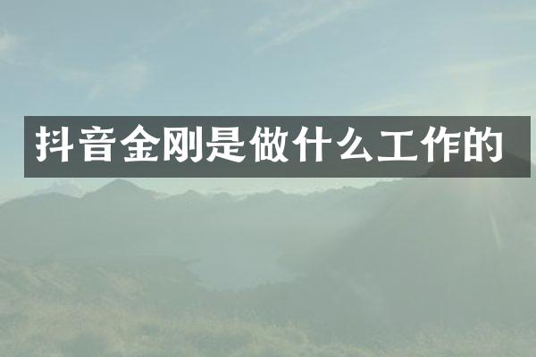 抖音金刚是做什么工作的