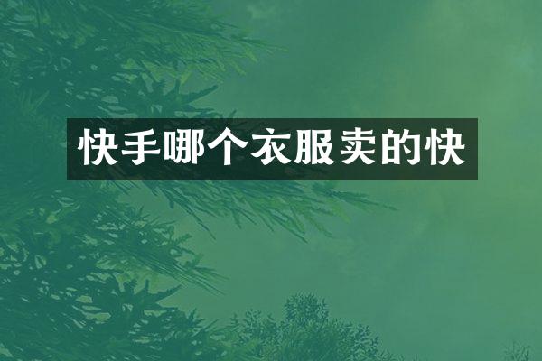 快手哪个衣服卖的快