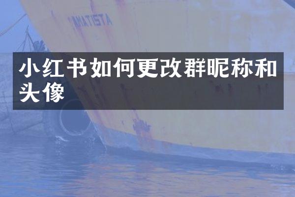 小红书如何更改群昵称和头像