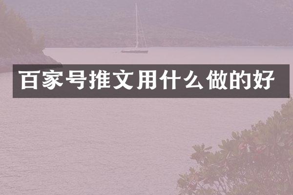 百家号推文用什么做的好