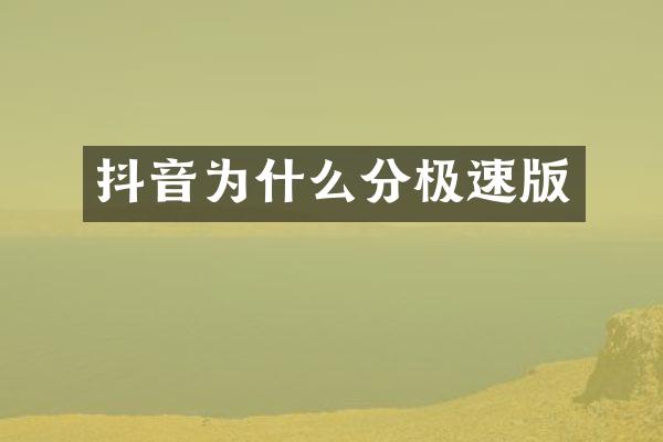 抖音为什么分极速版