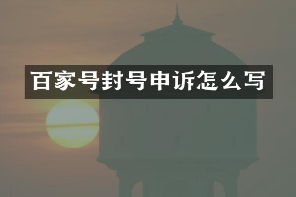 百家号封号申诉怎么写