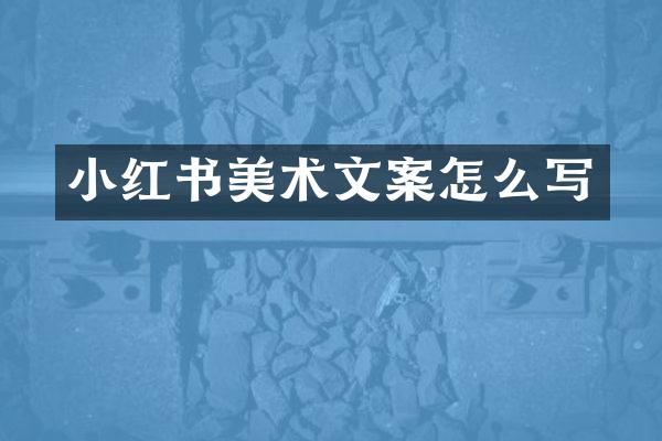 小红书美术文案怎么写