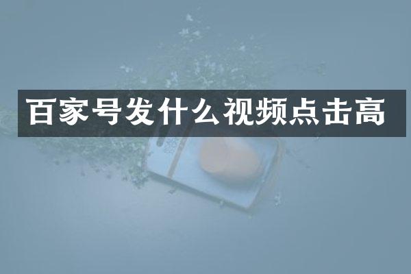 百家号发什么视频点击高