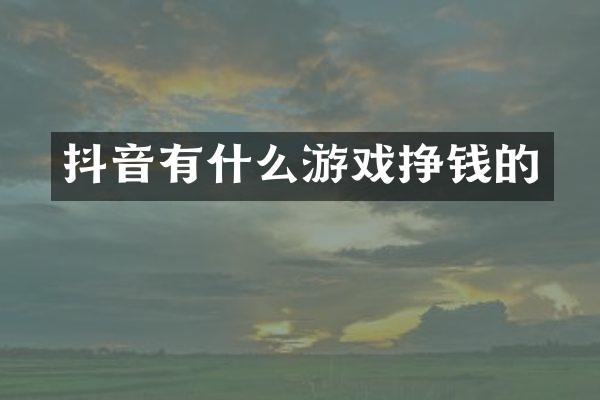 抖音有什么游戏挣钱的