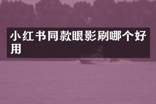 小红书同款眼影刷哪个好用