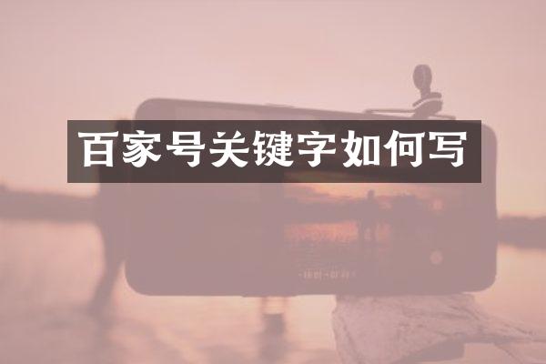 百家号关键字如何写