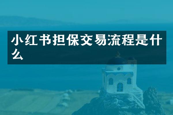 小红书担保交易流程是什么