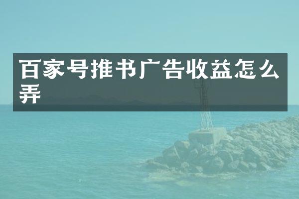 百家号推书广告收益怎么弄