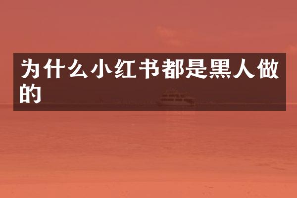 为什么小红书都是黑人做的