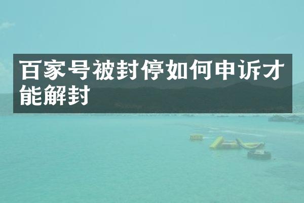 百家号被封停如何申诉才能解封