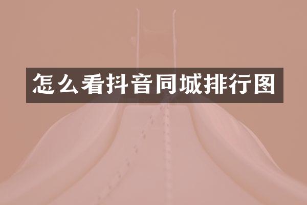 怎么看抖音同城排行图