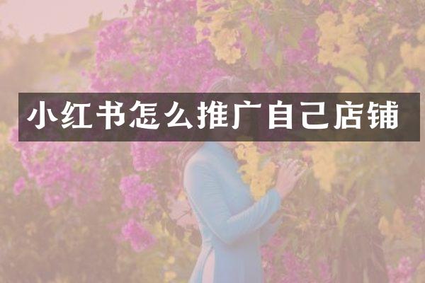 小红书怎么推广自己店铺