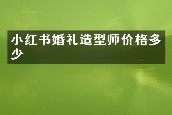 小红书婚礼造型师价格多少