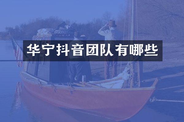 华宁抖音团队有哪些