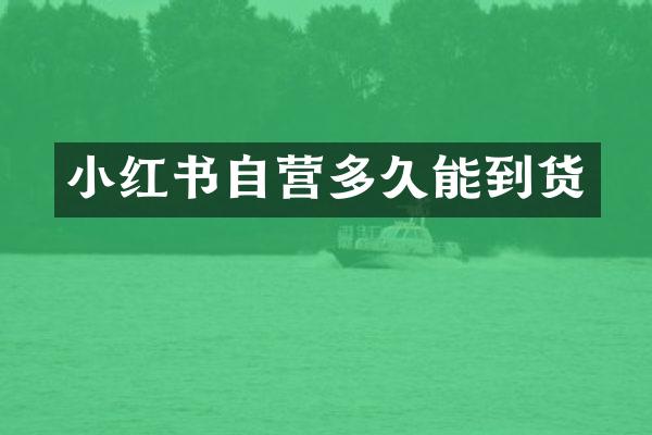 小红书自营多久能到货