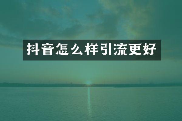 抖音怎么样引流更好