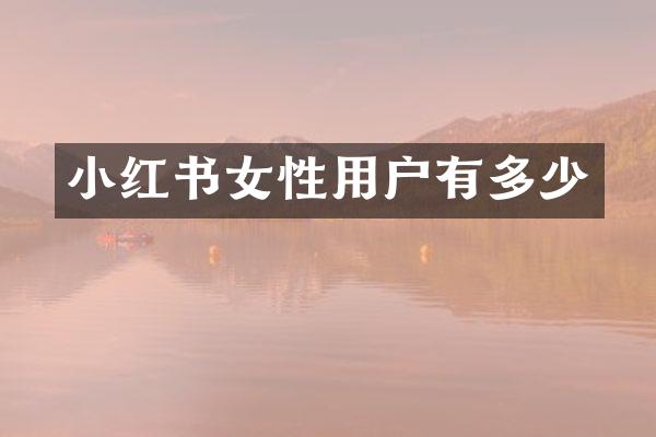 小红书女性用户有多少