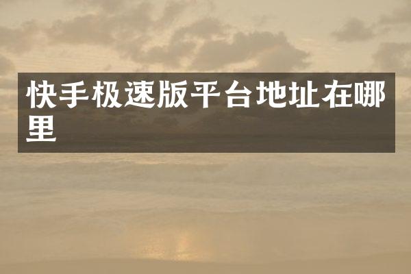 快手极速版平台地址在哪里