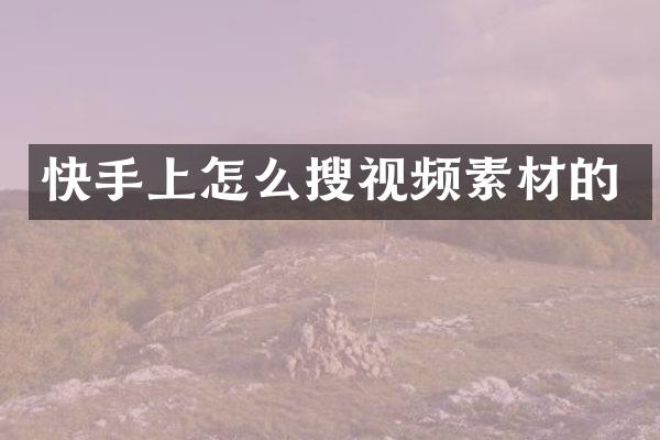 快手上怎么搜视频素材的