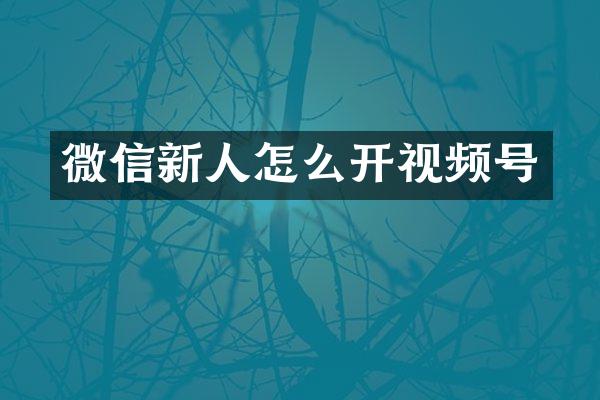 微信新人怎么开视频号