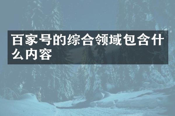 百家号的综合领域包含什么内容
