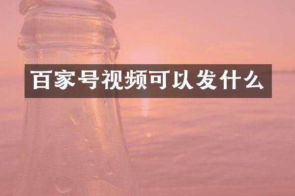 百家号视频可以发什么