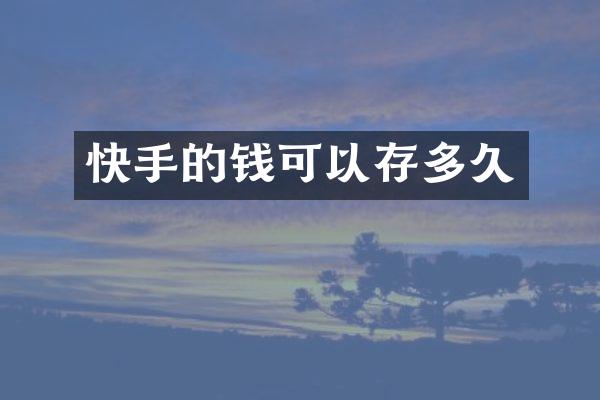 快手的钱可以存多久