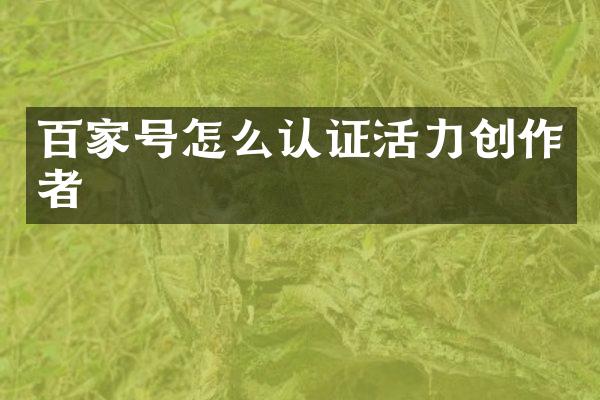 百家号怎么认证活力创作者