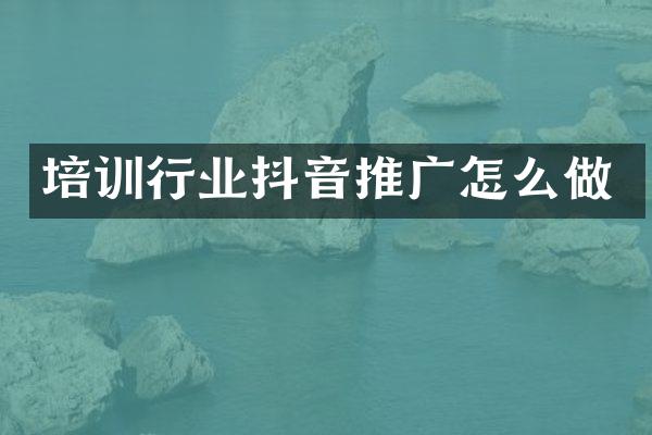 培训行业抖音推广怎么做